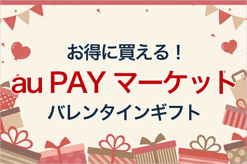 お得に買える au PAY マーケット バレンタインギフト