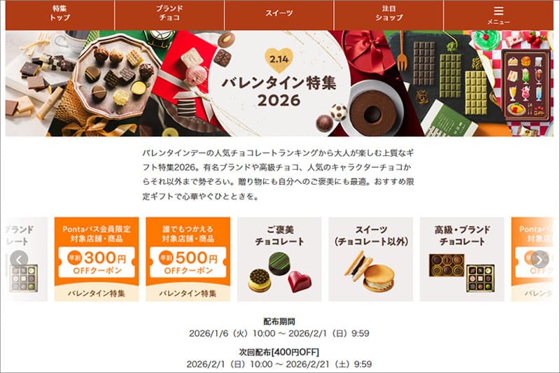 au PAY マーケットのバレンタイン特集