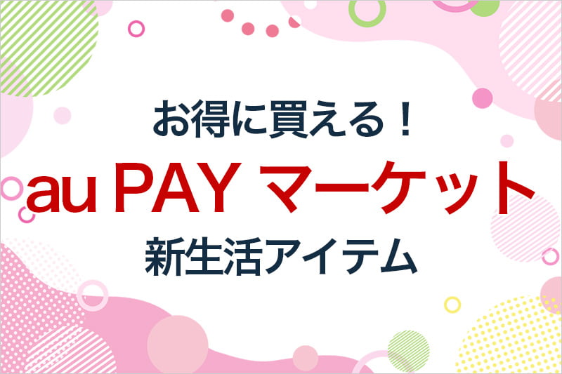 お得に買える au PAY マーケット 新生活アイテム