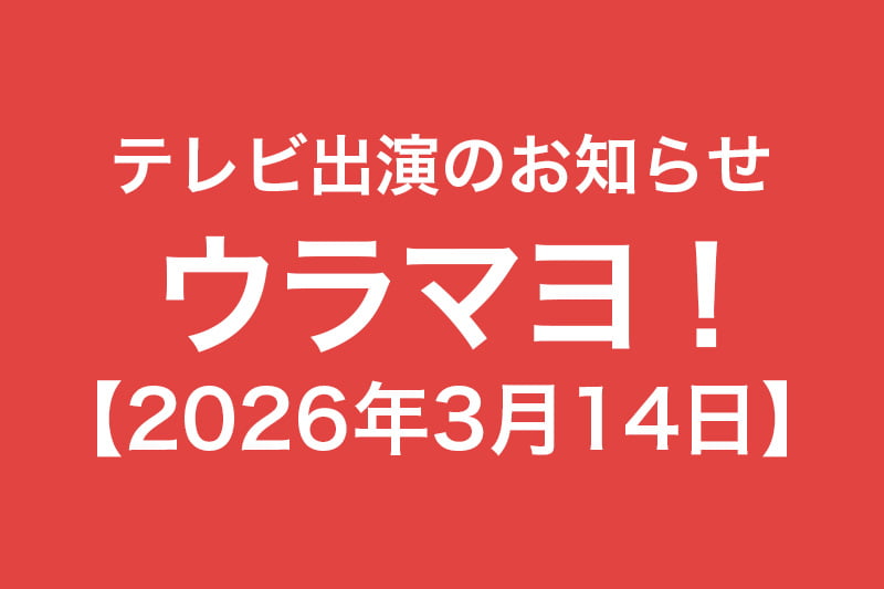 テレビ出演のお知らせ ウラマヨ 2026年3月14日